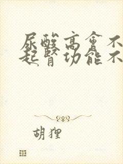 尿酸高会不会引起肾功能不好