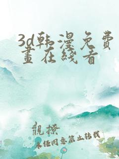 3d韩漫免费漫画在线看