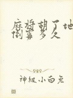 麻将胡了地胡要倒霉多久