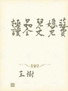 极品儿媳苏玥费读全文免费阅读