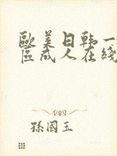 欧美日韩一区二区成人在线