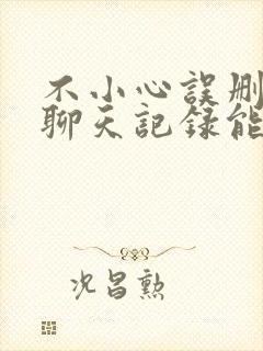 不小心误删微信聊天记录能恢复吗