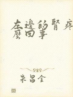 左边的肾疼是怎么回事