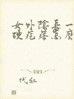 女外阴长一个小硬疙瘩怎么回事