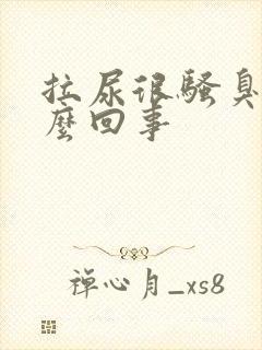 拉尿很骚臭是怎么回事