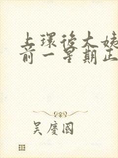 上环后大姨妈提前一星期正常吗