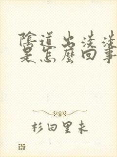 阴道出淡淡的血是怎么回事