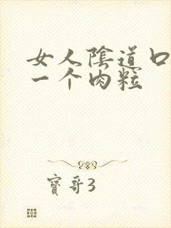 女人阴道口起了一个肉粒