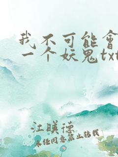 我不可能会怜惜一个妖鬼txt全本