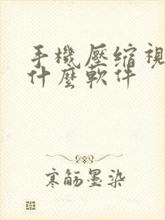 手机压缩视频用什么软件