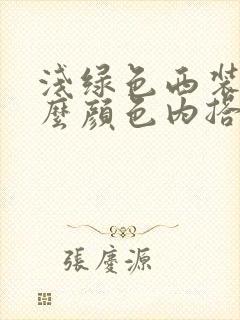 浅绿色西装配什么颜色内搭