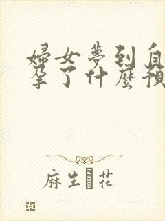 妇女梦到自己怀孕了什么预兆周公解梦