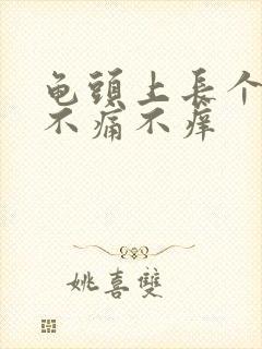 龟头上长个肉粒不痛不痒