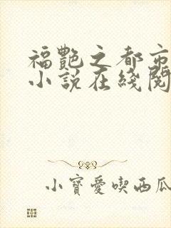 福艳之都市后宫小说在线阅读