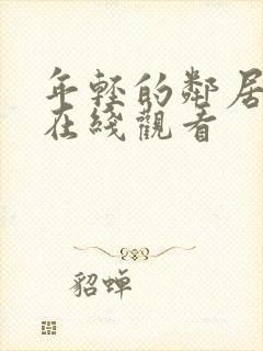 年轻的邻居韩剧在线观看