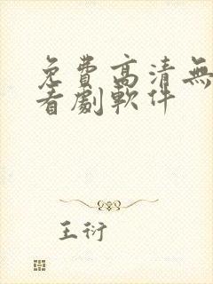 免费高清无广告看剧软件