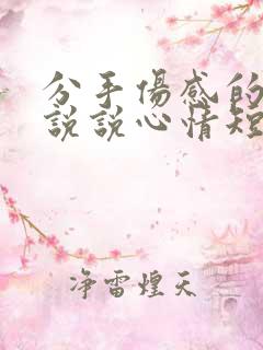 分手伤感的句子说说心情短语