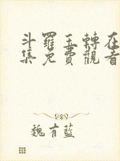 斗罗玉转在线全集免费观看