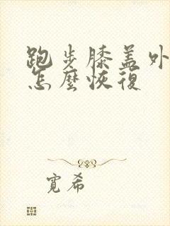 跑步膝盖外侧疼怎么恢复