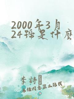 2000年3月24号是什么星座