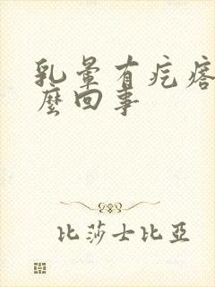 乳晕有疙瘩疼怎么回事