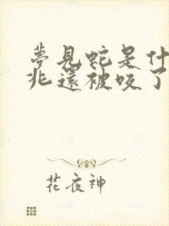 梦见蛇是什么预兆还被咬了