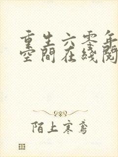 重生六零年代有空间在线阅读全文