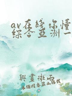 av在线你懂的综合亚洲一区