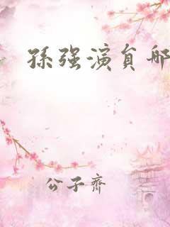 孙强演员哪里人