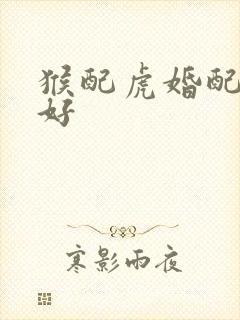 猴配虎婚配好不好