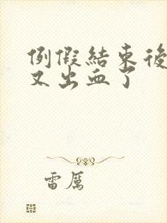 例假结束后两天又出血了