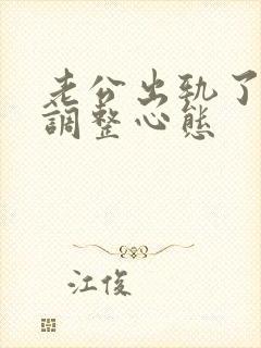 老公出轨了怎么调整心态