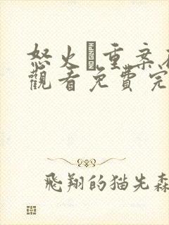 怒火·重案在线观看免费完整