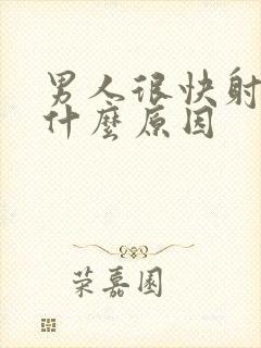 男人很快射了是什么原因