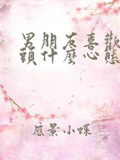 男朋友喜欢吸舌头什么心态