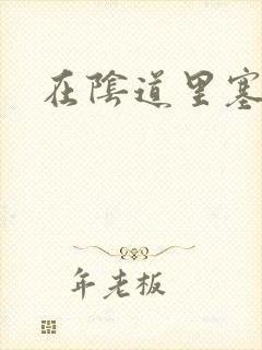 在阴道里塞跳蛋