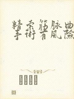 精索筋脉曲张做手术有风险吗