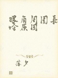 眼角周围长斑是啥原因