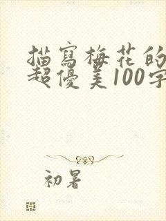 描写梅花的句子超优美100字