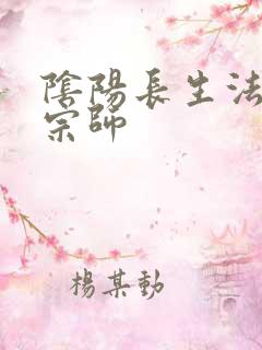 阴阳长生法色道宗师