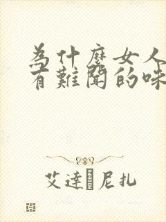 为什么女人阴道有难闻的味道