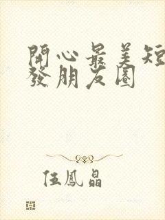 开心最美短句子发朋友圈