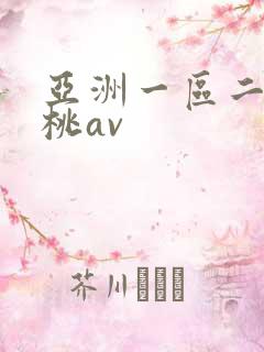 亚洲一区二区蜜桃av
