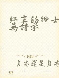 终末的绅士精校无错字