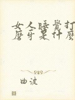 女人睡觉打呼噜磨牙是什么原因