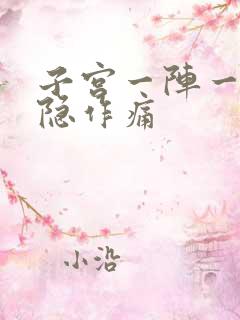 子宫一阵一阵隐隐作痛