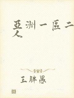 亚洲一区二区成人