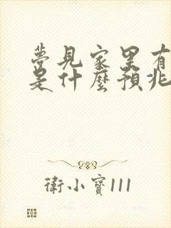 梦见家里有兔子是什么预兆