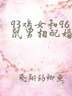 93鸡女和96鼠男相配婚姻如何