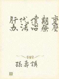 肝代偿期变硬有办法治疗么